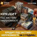 Доступні гроші під заставу нерухомості від Status Finance Київ.